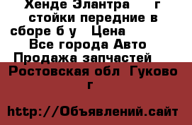 Хенде Элантра 2005г стойки передние в сборе б/у › Цена ­ 3 000 - Все города Авто » Продажа запчастей   . Ростовская обл.,Гуково г.